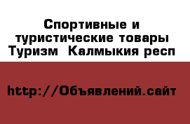 Спортивные и туристические товары Туризм. Калмыкия респ.